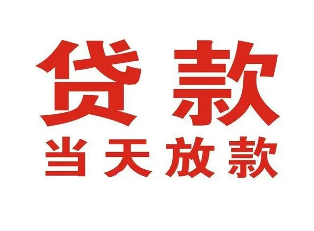 加格达奇个人借钱|加格达奇借钱公司|加格达奇个人周转借款